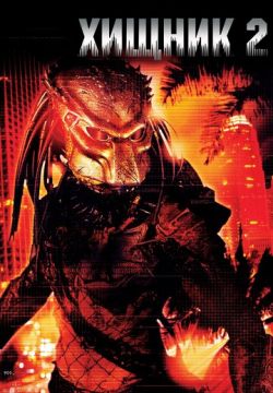 Хищник 2