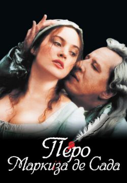 Перо маркиза де Сада