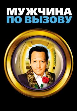 Мужчина по вызову