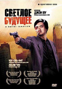 Право на жизнь (Светлое будущее)