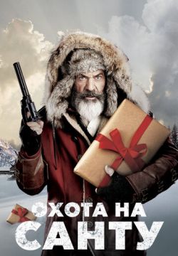 Охота на Санту