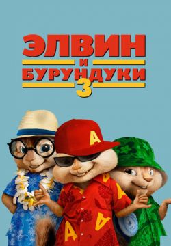 Элвин и бурундуки 3