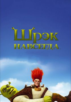 Шрек навсегда