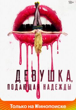 Девушка, подающая надежды