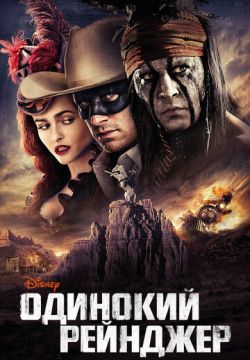 Одинокий рейнджер