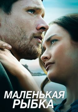 Маленькая рыбка