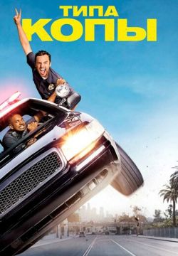 Типа копы