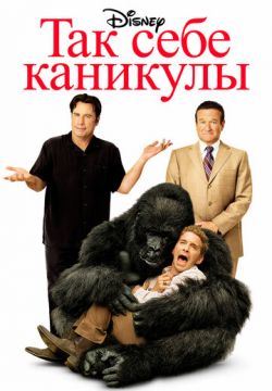 Так себе каникулы