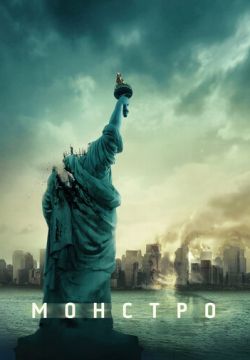 Монстро
