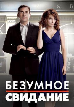 Безумное свидание