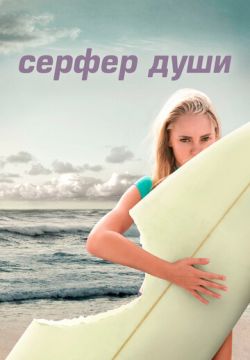 Сёрфер души