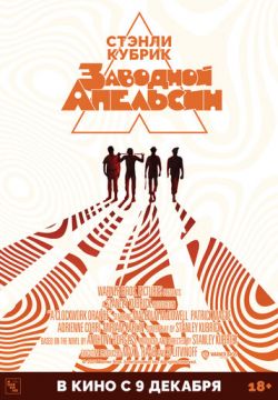 Заводной апельсин