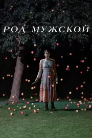 Род мужской