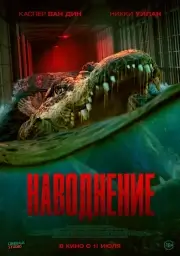 Наводнение