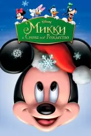 Микки: И снова под Рождество (2004)