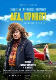 Дед, привет!