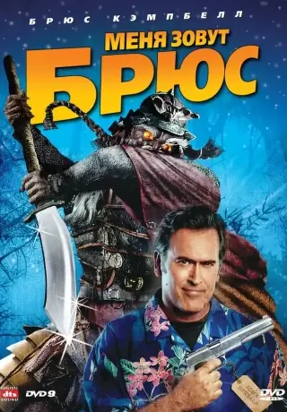 Меня зовут Брюс