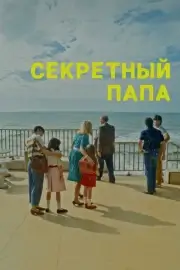 Секретный папа