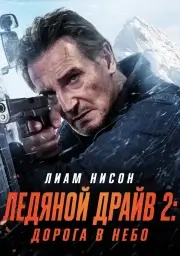 Ледяной драйв 2: Дорога в небеса (2025)