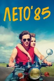 Лето 85