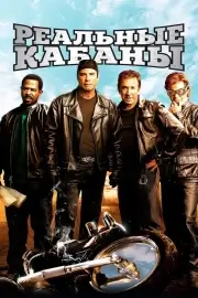 Реальные кабаны