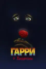 Гарри и Хендерсоны